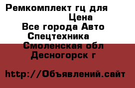 Ремкомплект гц для komatsu 707.99.75410 › Цена ­ 4 000 - Все города Авто » Спецтехника   . Смоленская обл.,Десногорск г.